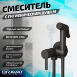Смеситель с гигиеническим душем Bravat D9151BW-ENG черный- фото4