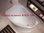 Ванны KOLO со Скидки до -5%